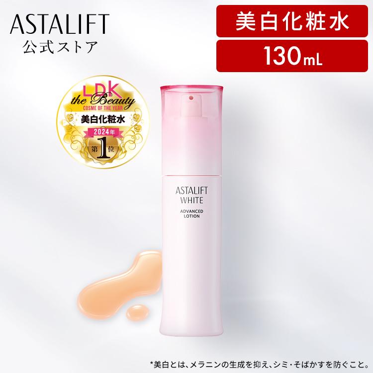 ASTALIFT（アスタリフト） ホワイト アドバンスドローション 130mL