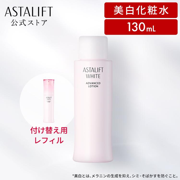 ASTALIFT（アスタリフト） ホワイト アドバンスドローション 130mL