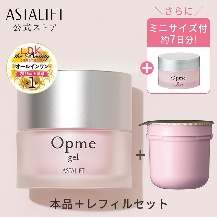 ASTALIFT（アスタリフト） ミニサイズ付！オールインワン オプミー