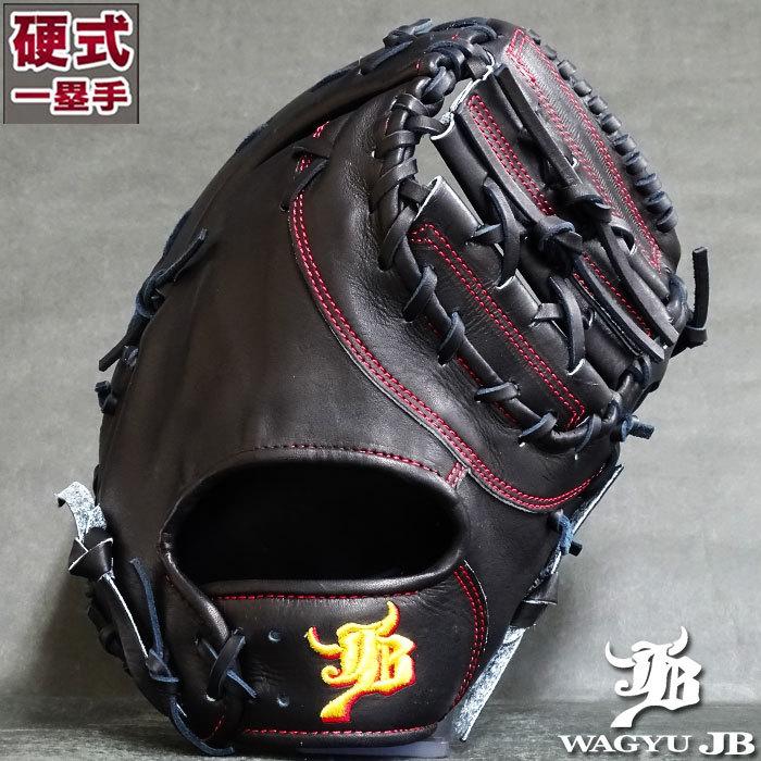 硬式 ファースト ミット 003型 JB 和牛JB 【野球・ソフト】 グラブ