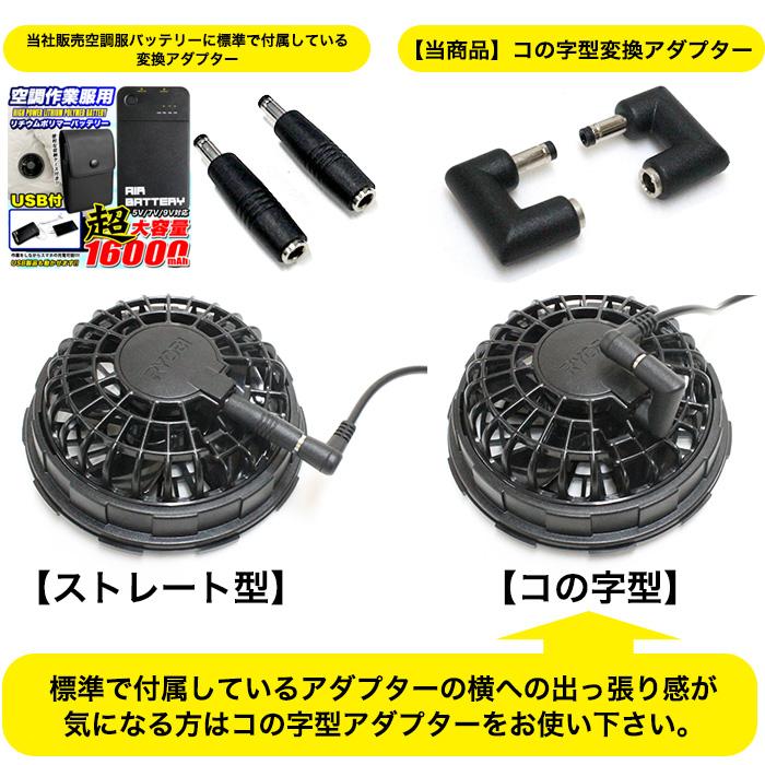 変換アダプター 空調作業服用 バートル 製 ファン ファンケーブル 接続