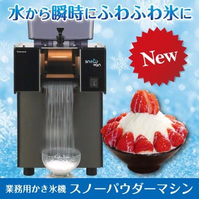 業務用かき氷機 スノーパウダーマシン : フジサプリ - 通販 - Yahoo