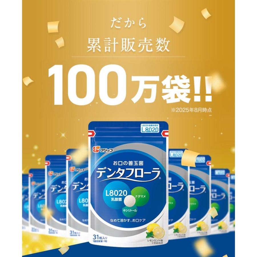 公式】 フジッコ デンタフローラ 3袋セット（1袋31粒入り） L8020
