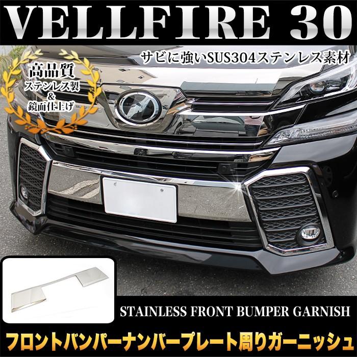 ヴェルファイア アルファード30 Z ZA ZR フロントバンパーナンバー