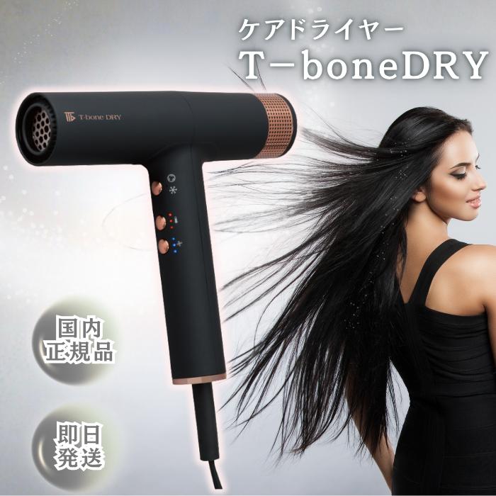 ケアドライヤー T-bone DRY 美容師 速乾 大風量 1200W 高速 イオン