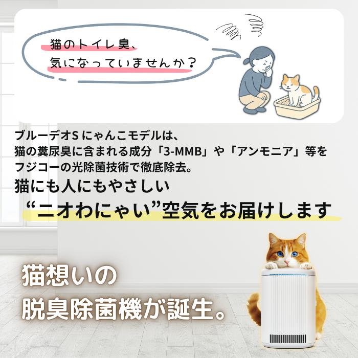 ブルーデオ にゃんこモデル FUJICO フジコー Bluedeo 空気清浄機 MC