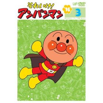 それいけ!アンパンマン '16 3 レンタル落ち 中古 DVD : フクフクらんど
