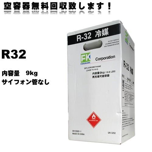 営業日11時までの決済完了で当日出荷◎】 新冷媒 R32フロンガス 9kg