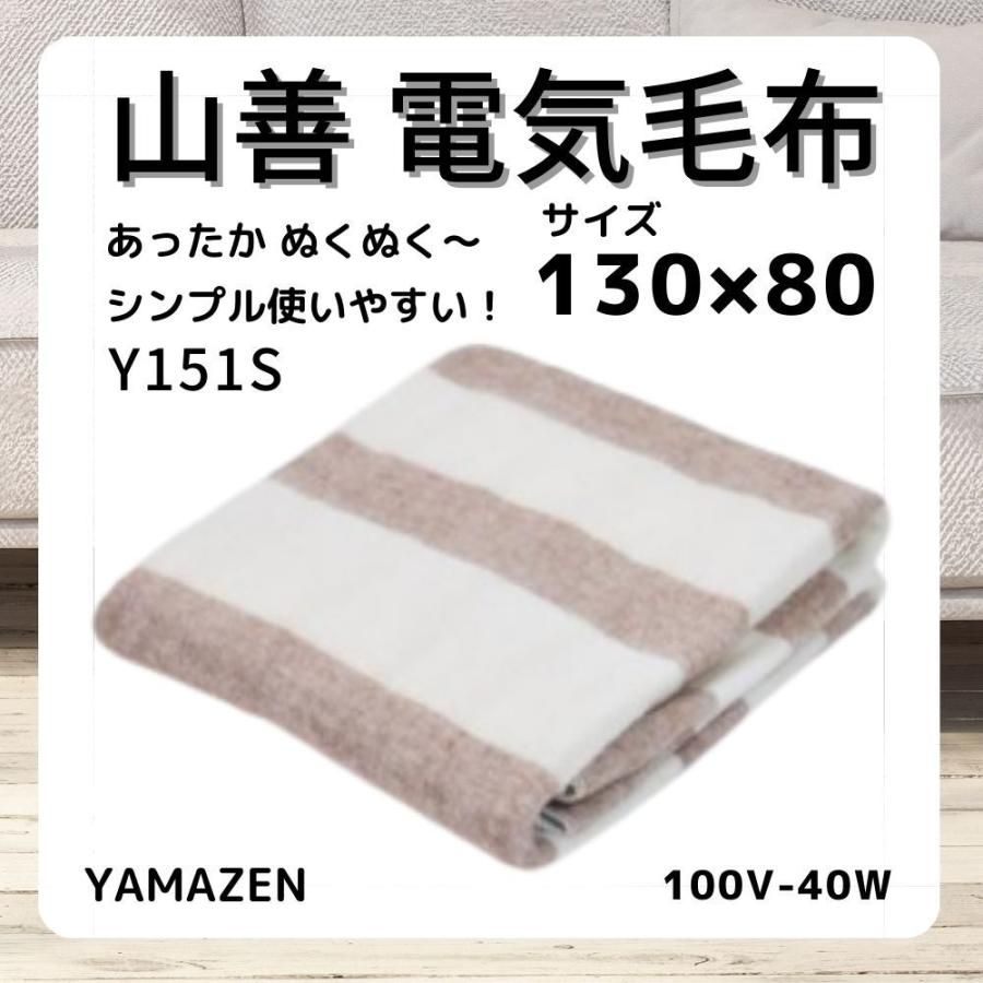 山善 洗える 電気毛布 敷毛布 130×80cm Y151S YMS-16 電気敷毛布 電気