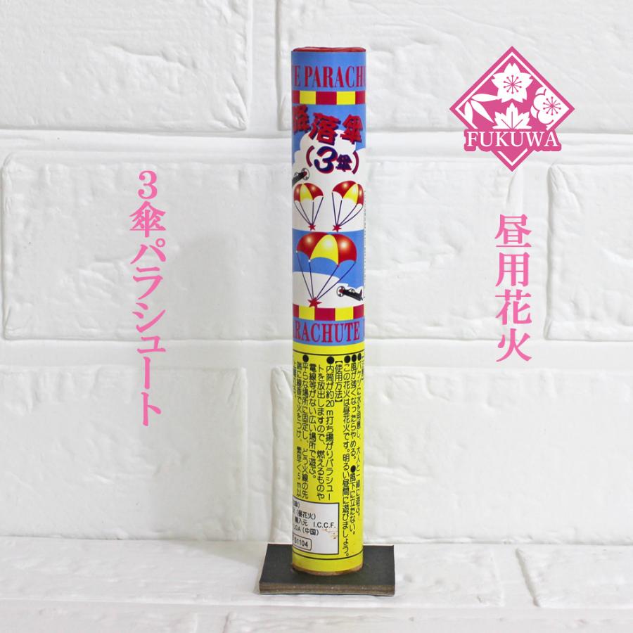 花火 パラシュート 落下傘 降落(3傘 パラシュート) 昼花火 : 福和工芸
