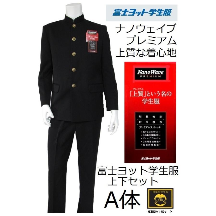 富士ヨット学生服ナノウェイブプレミアム上下セット （標準型）○学生