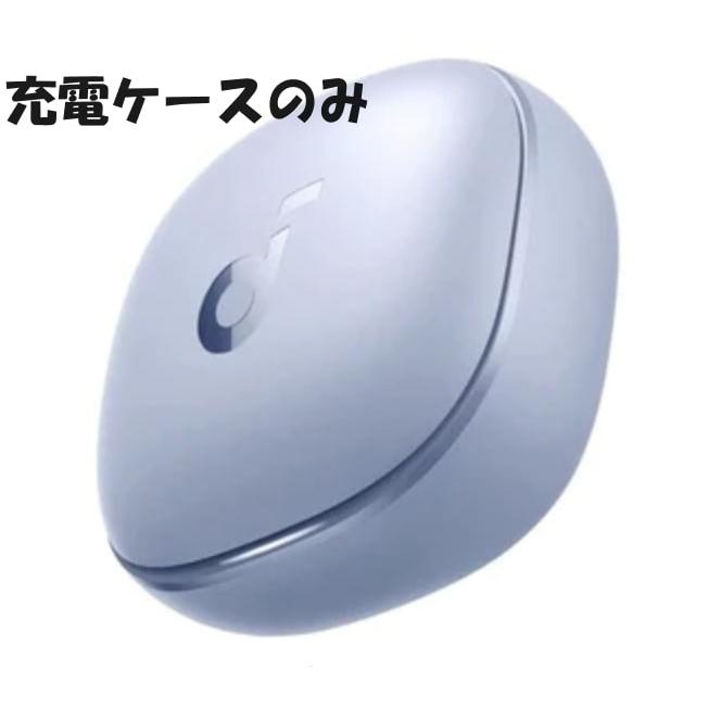 Soundcore（Anker） 【中古 良い 】充電ケースのみ Anker sound core
