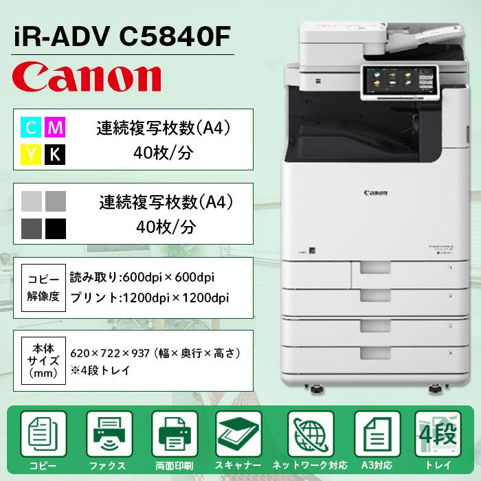 キヤノン（Canon） 複合機 業務用 本体 imageRUNNER ADVANCE DX C5840F