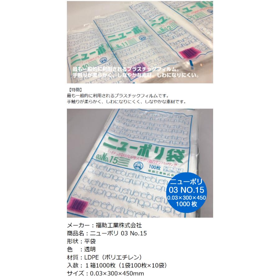 福助工業 ポリ袋 ニューポリ袋 No.15 0.03×300×450mm 1,000枚入 (領収