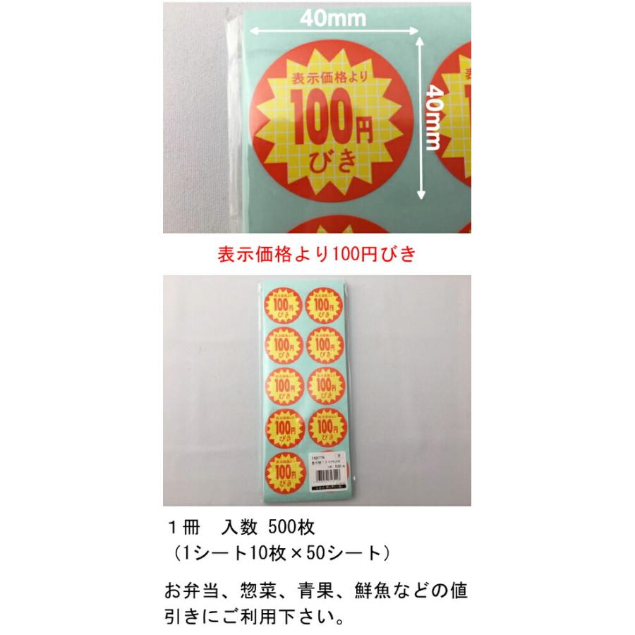 シート】値引きシール「100円びき」丸型 40×40mm【1冊 500枚】LQ377S