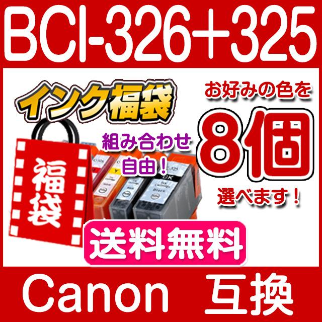 BCI-326 BCI-325 キャノン インク BCI-326+325/6MP 8本セット色選べる