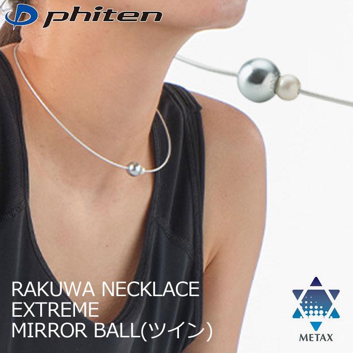 Phiten（ファイテン） RAKUWAネックレス EXTREME ミラーボールツイン