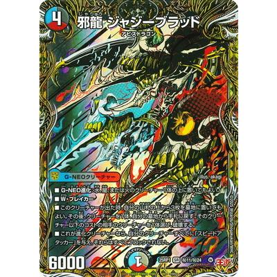 邪龍 ジャジーブラッド シークレット 2枚 タカラトミー（TAKARA TOMY