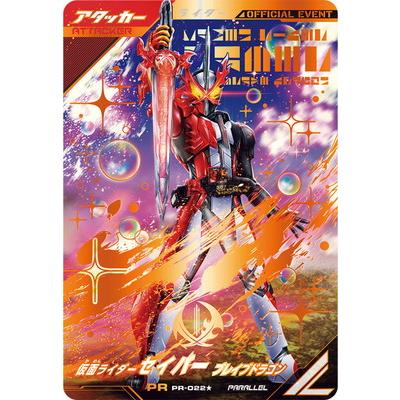 BANDAI（バンダイ） ガンバレジェンズ PR-022☆ 仮面ライダーセイバー