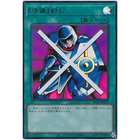 コナミデジタルエンタテインメント 遊戯王 第11期 KC01-JP039 『守備