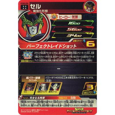 BANDAI（バンダイ） スーパードラゴンボールヒーローズ UGM8-058 セル