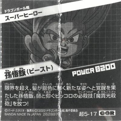 BANDAI（バンダイ） ドラゴンボール 超戦士シールウエハース超 超5-17
