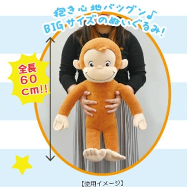 送料無料 おさるのジョージ ぬいぐるみ ビッグ おさるのジョージグッズ