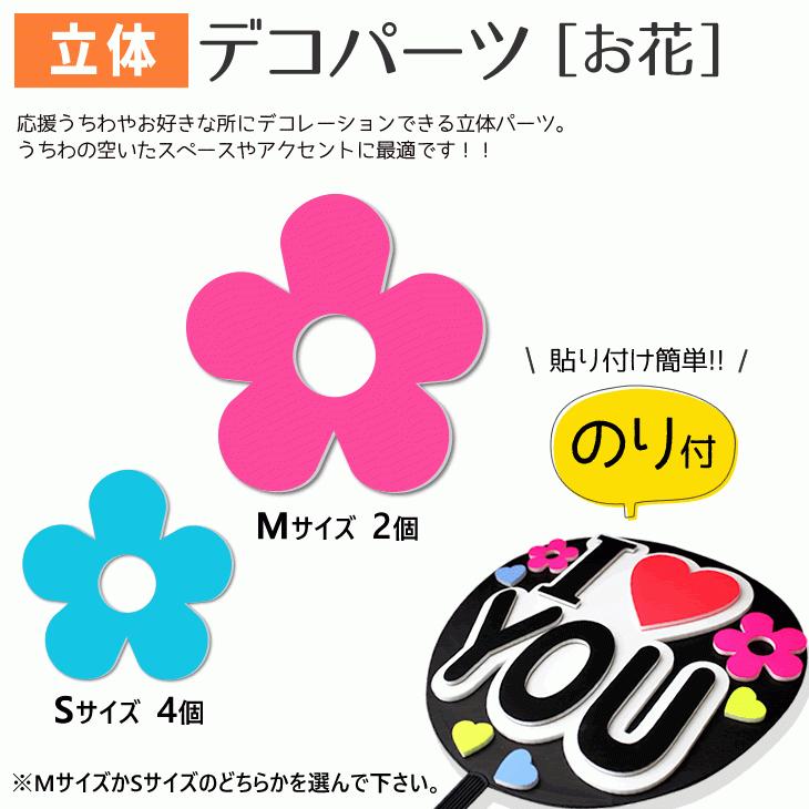 うちわ 立体デコパーツ (のり付)(お花)最適ハングル アイドル ライブ