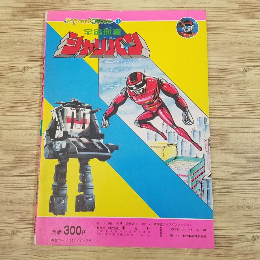 アニメ絵本[アニメーションフラッシュ7 宇宙刑事シャリバン] 栄光社