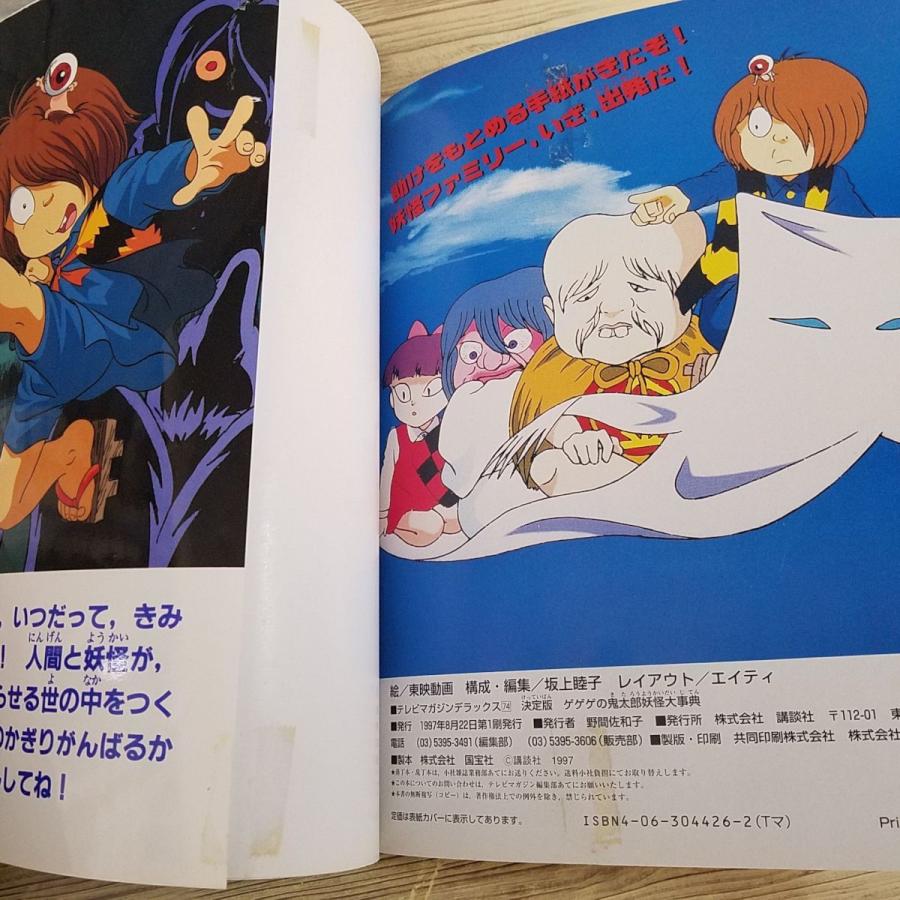 アニメ系[決定版 ゲゲゲの鬼太郎 妖怪大事典（テープ跡他あり）] 1997