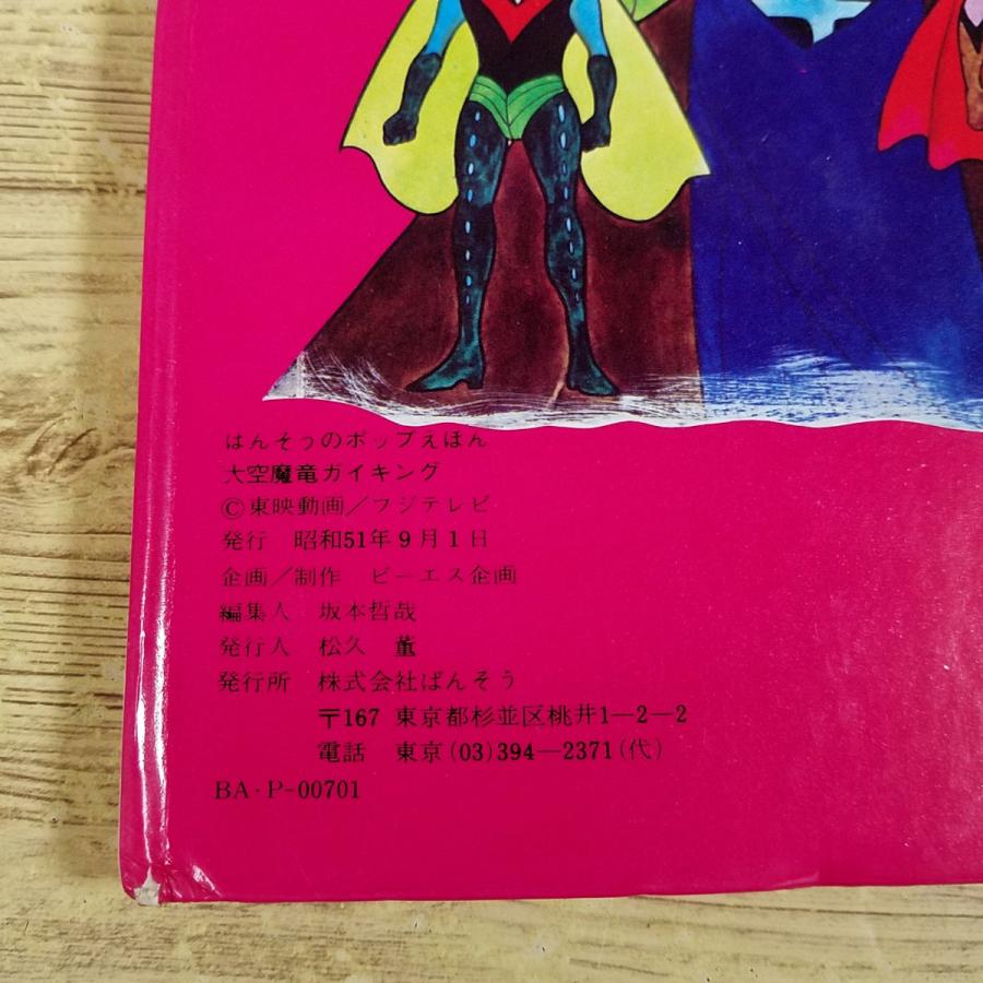 仕掛絵本[ばんそうのポップえほん 大空魔竜ガイキング（昭和51年9月