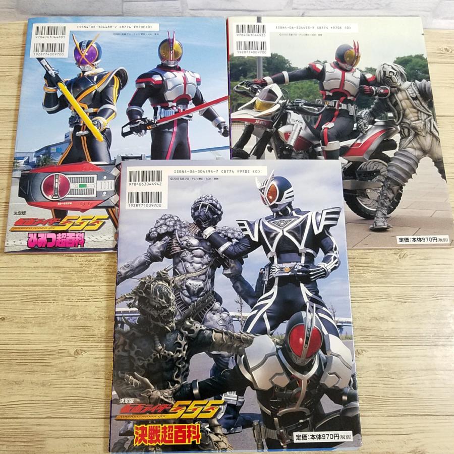 特撮系[決定版 仮面ライダーファイズ ひみつ超百科／決戦超百科／図解