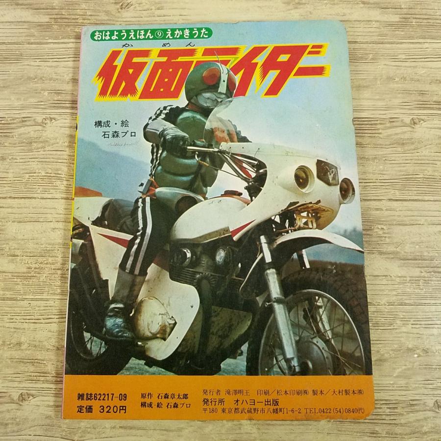 テレビ絵本[おはようえほん 仮面ライダー えかきうた] 石ノ森章太郎