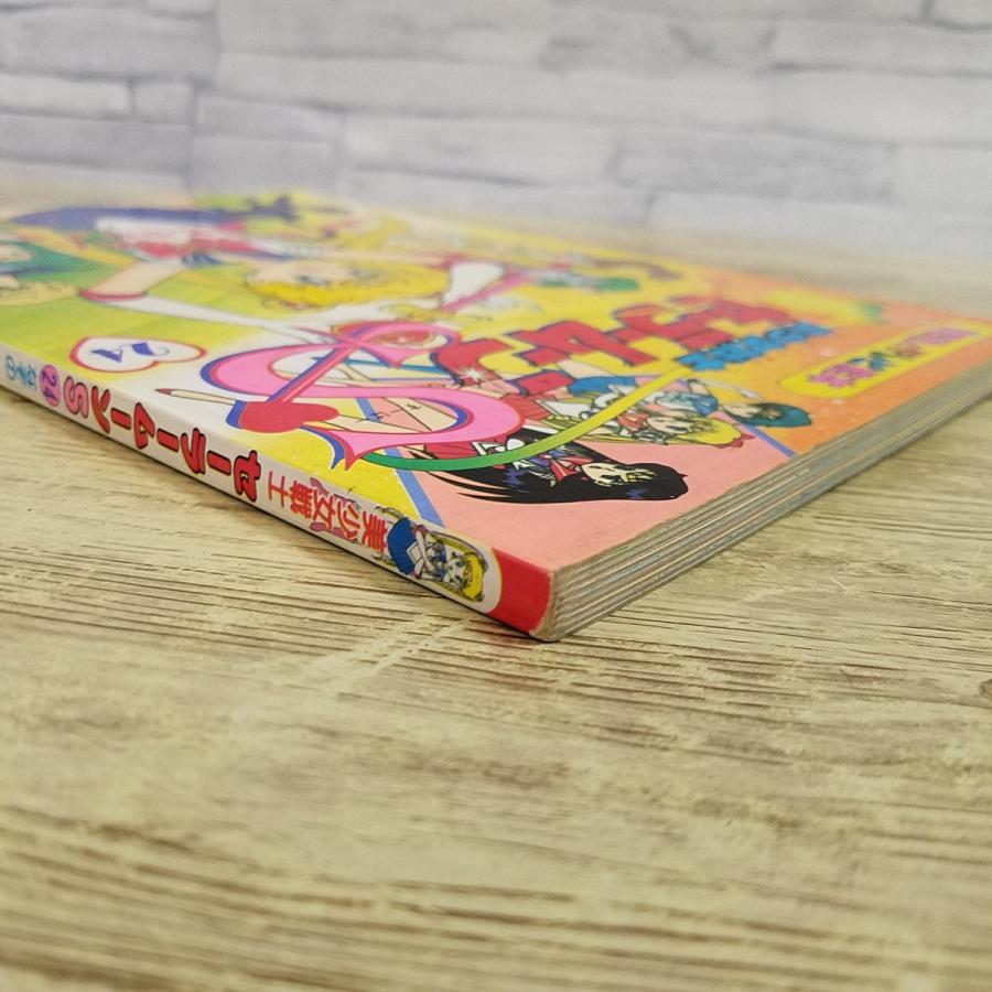 テレビ絵本[美少女戦士セーラームーンS 24 なぞの セーラーせんし とう