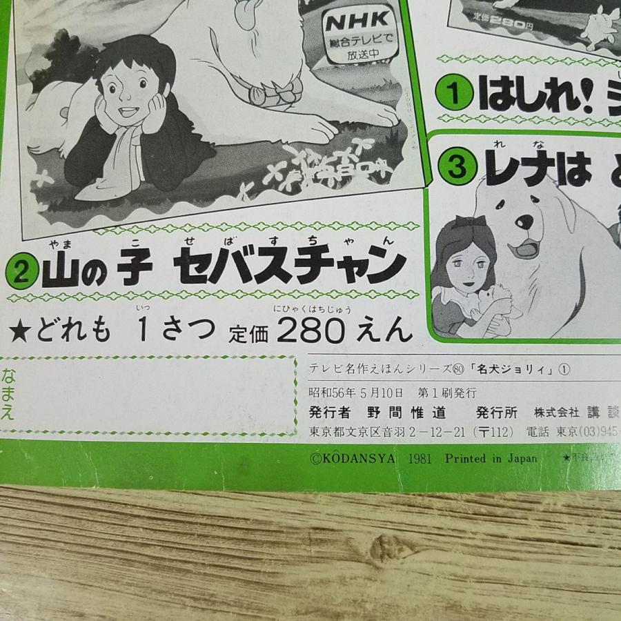 絵本[講談社のテレビ名作えほん 名犬ジョリー 全13巻セット（昭和56年