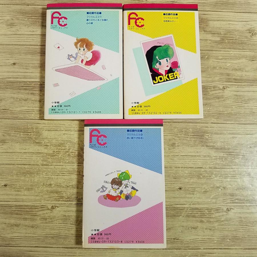 コミックセット[魔法のスター マジカルエミ フラワーコミックス全3巻