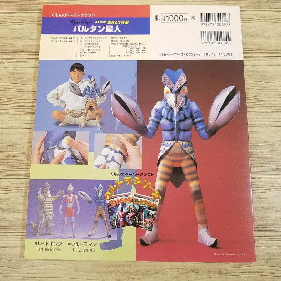 紙工作[ウルトラシリーズ バルタン星人]くもんペーパークラフト