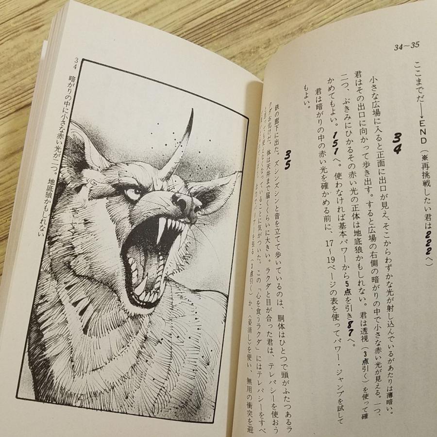 ゲームブック[エキサイティング・ゲームブック 1 君はエスパー(1985年