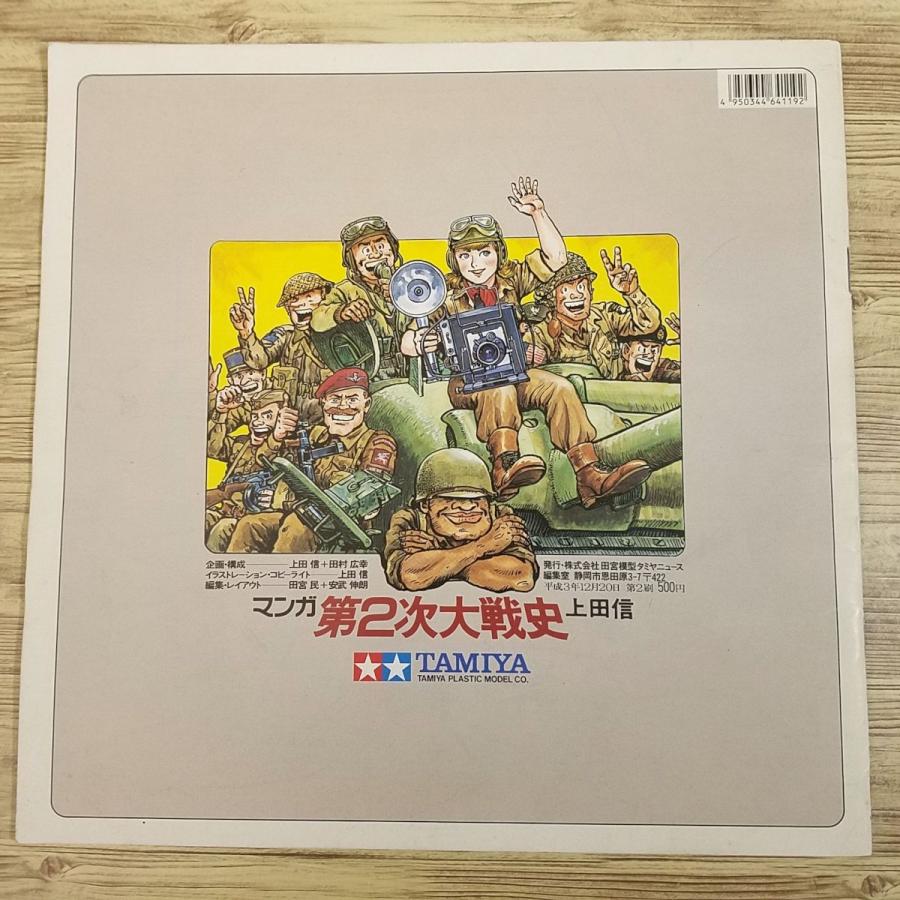 マンガ[タミヤニュース別冊 マンガ 第2次大戦史] 上田信 ミリタリー