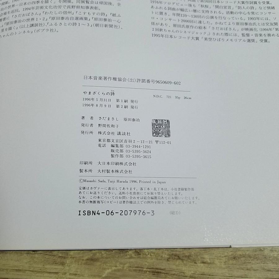 詩画集[詩・さだまさし 絵・原田泰治 やまざくらの詩] 絵本 画集 楽譜