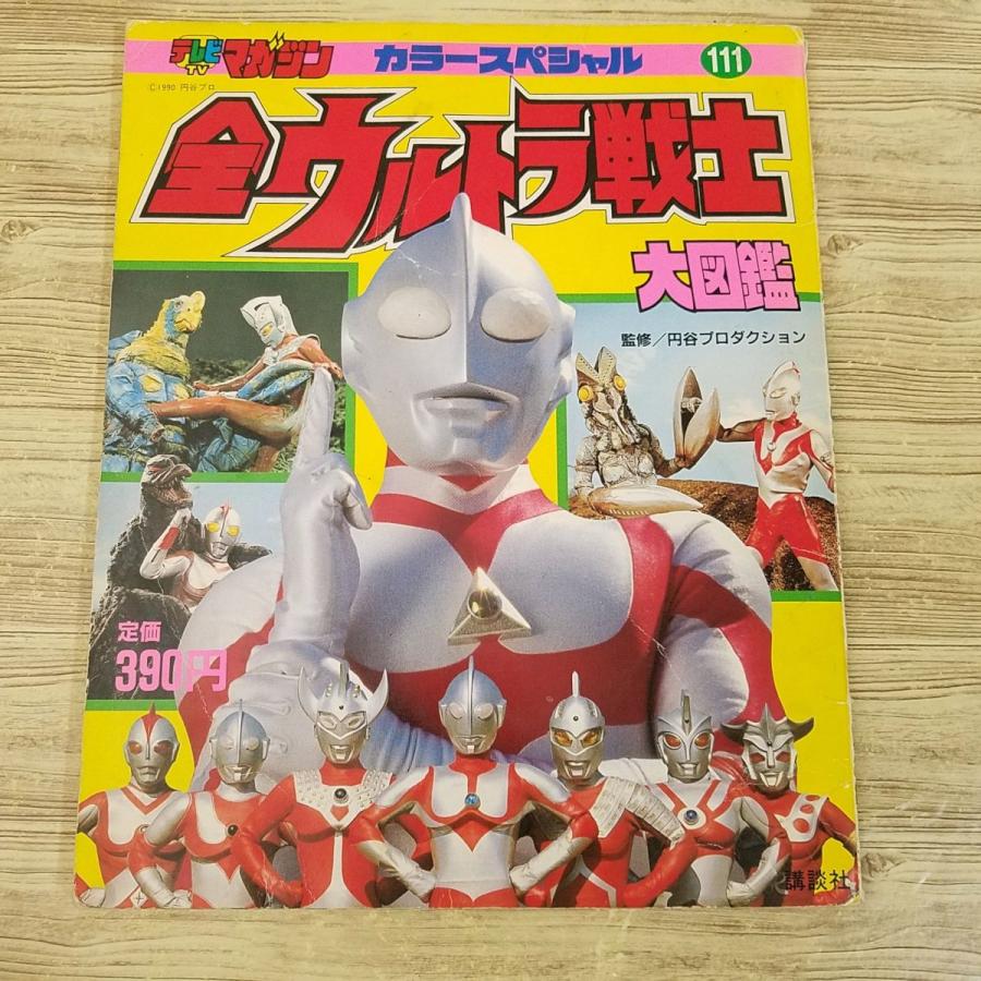 特撮系[テレビマガジン・カラースペシャル 全ウルトラ戦士 大図鑑