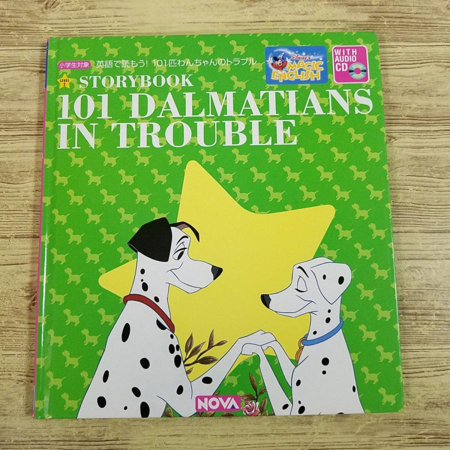 英語教材[英語で読もう！ 101匹わんちゃんのトラブル(カバー無し