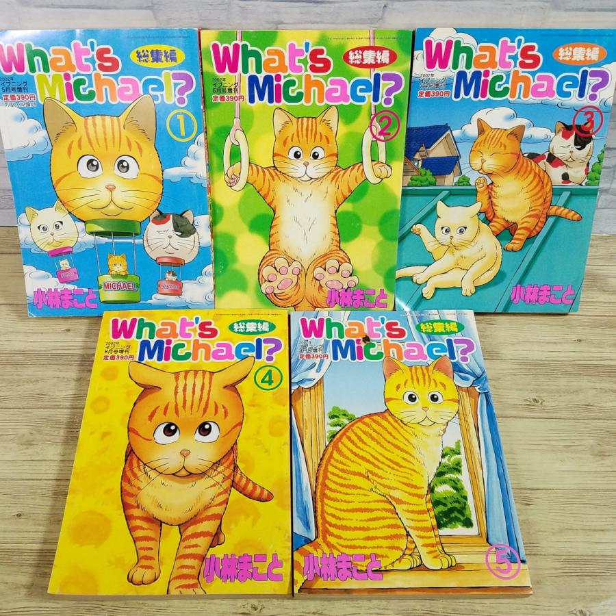 コミックセット[What's Michael？ ホワッツ マイケル？ 総集編 5冊