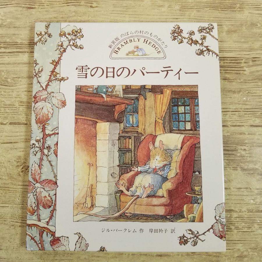 絵本[新装版 のばらの村のものがたり4 雪の日のパーティー（1996年第1