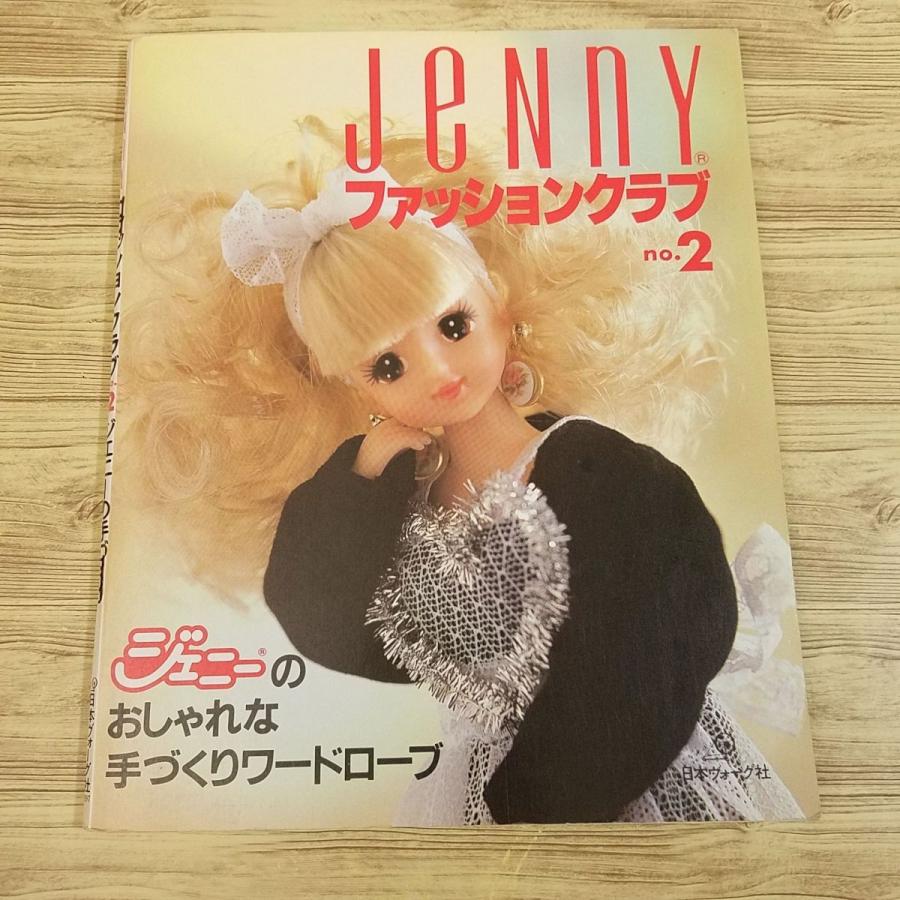 人形系[ジェニー ファッションクラブ No.2] 手作りドレス 型紙 ドール