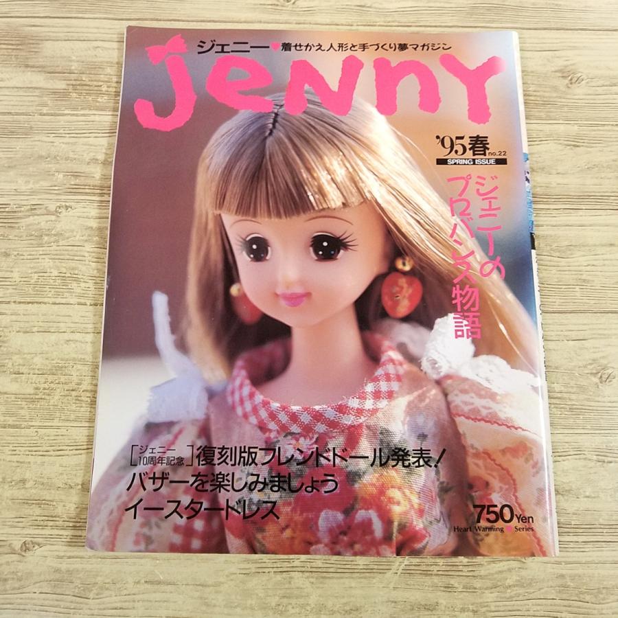 人形系[ジェニー 手づくりドレスと女のコの夢マガジン '95春 no.22