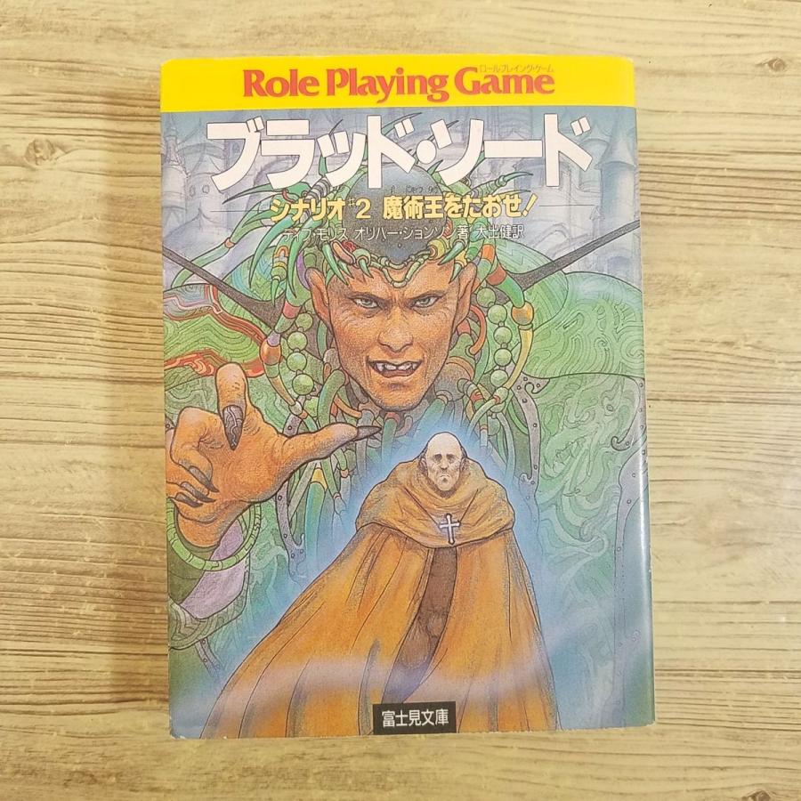 ゲームブック[ブラッド・ソード2 魔術王をたおせ！(シート付)] 4人対戦