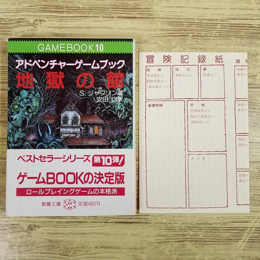 ゲームブック[ファイティング・ファンタジー10 地獄の館(帯付き・冒険