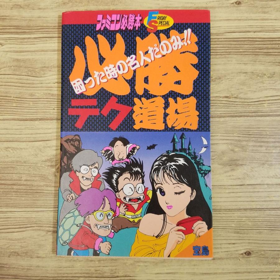攻略本[ファミコン必勝本 必勝テク道場 困った時の名人だのみ] 裏ワザ