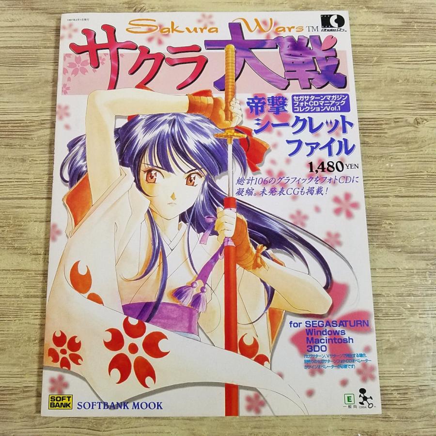 ゲーム関連[サクラ大戦 帝撃シークレットファイル（CD付き）] フォトCD